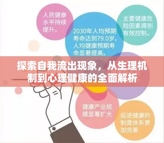 探索自我流出現(xiàn)象，從生理機(jī)制到心理健康的全面解析