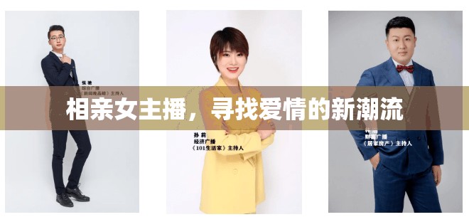 相親女主播，尋找愛情的新潮流