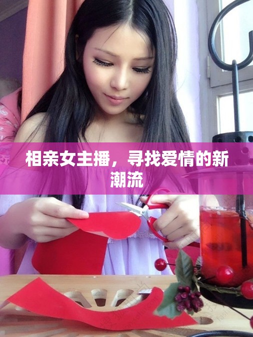 相親女主播，尋找愛情的新潮流