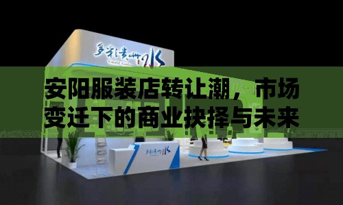 安陽服裝店轉(zhuǎn)讓潮，市場變遷下的商業(yè)抉擇與未來展望