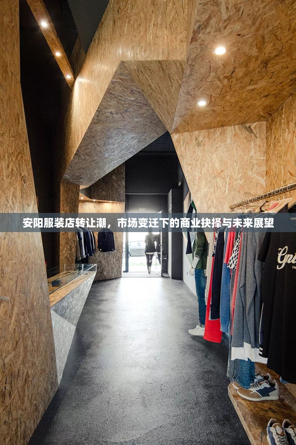 安陽服裝店轉(zhuǎn)讓潮，市場變遷下的商業(yè)抉擇與未來展望