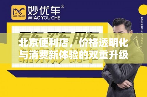 北京便利店，價格透明化與消費(fèi)新體驗(yàn)的雙重升級