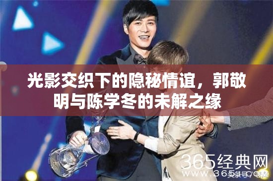 光影交織下的隱秘情誼，郭敬明與陳學冬的未解之緣