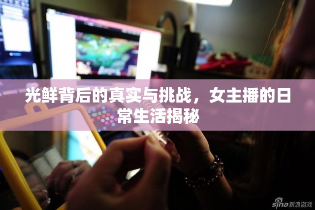 光鮮背后的真實(shí)與挑戰(zhàn)，女主播的日常生活揭秘