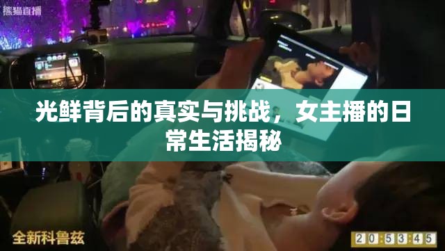 光鮮背后的真實(shí)與挑戰(zhàn)，女主播的日常生活揭秘