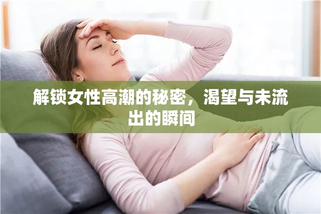 解鎖女性高潮的秘密，渴望與未流出的瞬間