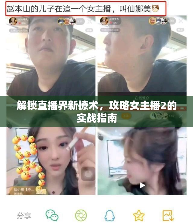 解鎖直播界新撩術(shù)，攻略女主播2的實(shí)戰(zhàn)指南