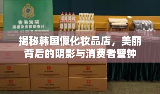 揭秘韓國假化妝品店，美麗背后的陰影與消費者警鐘