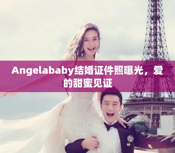 Angelababy結婚證件照曝光，愛的甜蜜見證