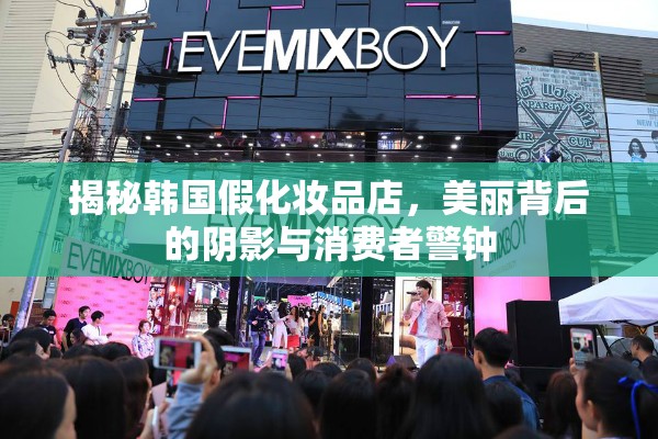 揭秘韓國假化妝品店，美麗背后的陰影與消費者警鐘