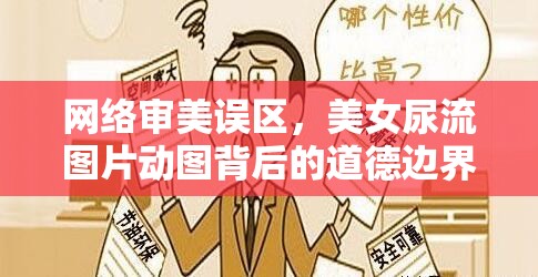網(wǎng)絡(luò)審美誤區(qū)，美女尿流圖片動圖背后的道德邊界