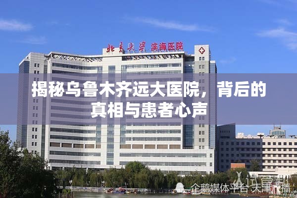揭秘烏魯木齊遠(yuǎn)大醫(yī)院，背后的真相與患者心聲