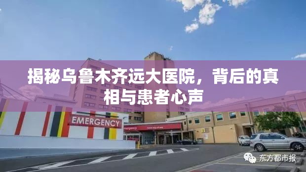 揭秘烏魯木齊遠(yuǎn)大醫(yī)院，背后的真相與患者心聲
