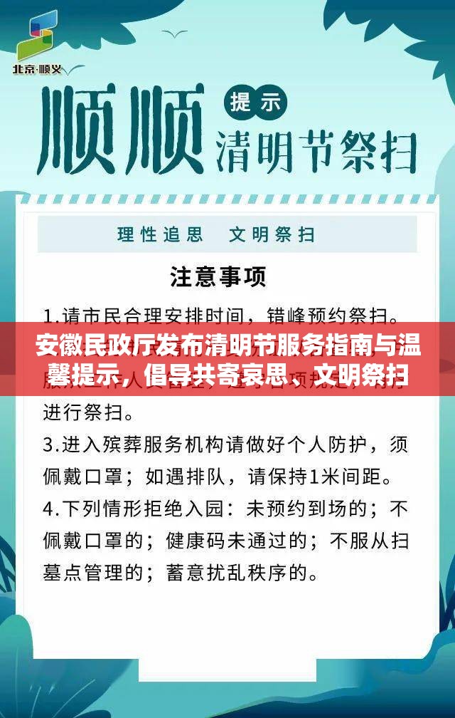 安徽民政廳發(fā)布清明節(jié)服務(wù)指南與溫馨提示，倡導(dǎo)共寄哀思、文明祭掃