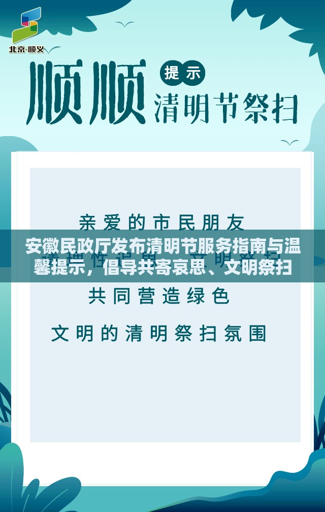 安徽民政廳發(fā)布清明節(jié)服務(wù)指南與溫馨提示，倡導(dǎo)共寄哀思、文明祭掃