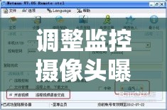 調(diào)整監(jiān)控?cái)z像頭曝光，實(shí)用技巧與步驟