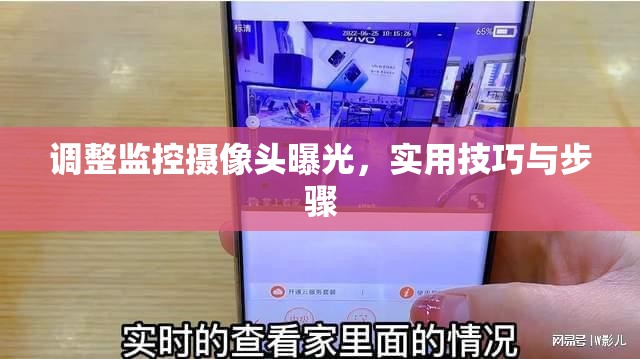 調(diào)整監(jiān)控?cái)z像頭曝光，實(shí)用技巧與步驟