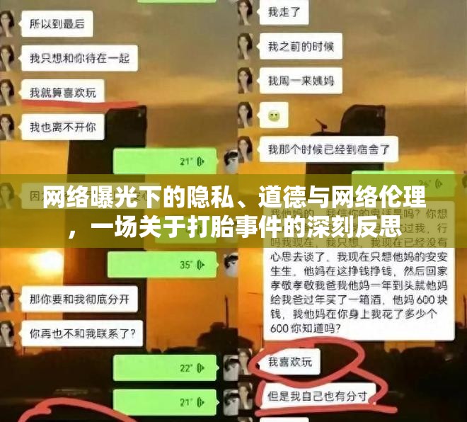 網(wǎng)絡(luò)曝光下的隱私、道德與網(wǎng)絡(luò)倫理，一場(chǎng)關(guān)于打胎事件的深刻反思