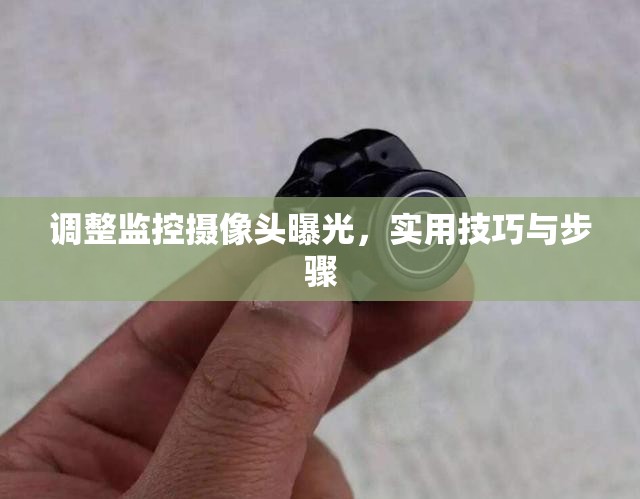 調(diào)整監(jiān)控?cái)z像頭曝光，實(shí)用技巧與步驟