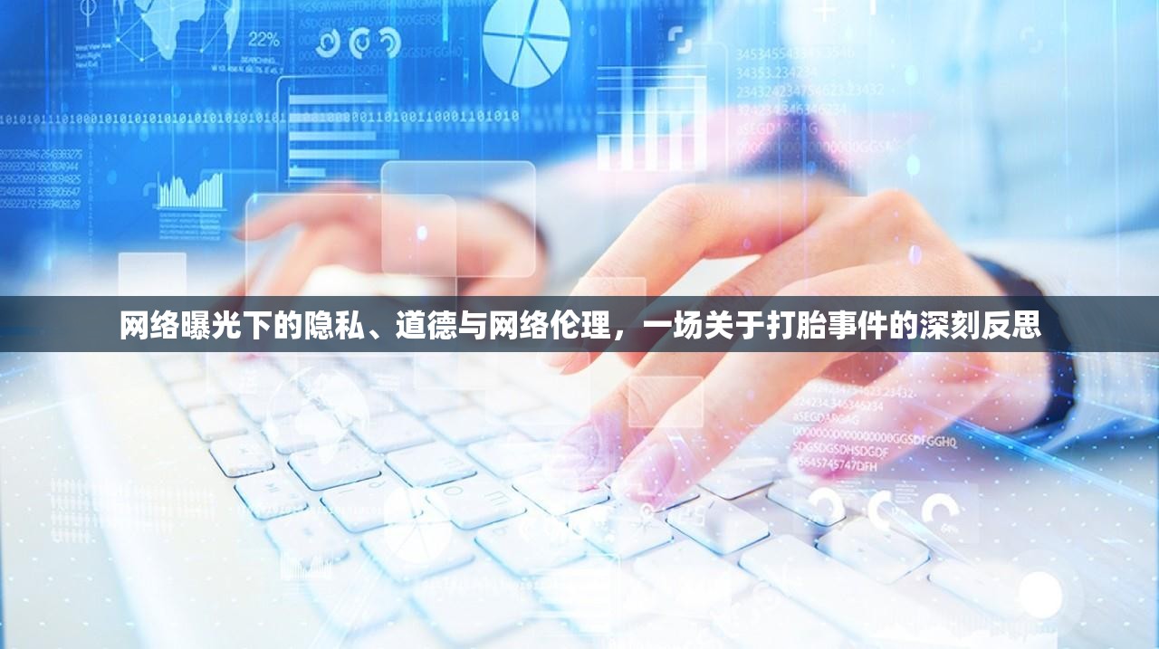 網(wǎng)絡(luò)曝光下的隱私、道德與網(wǎng)絡(luò)倫理，一場(chǎng)關(guān)于打胎事件的深刻反思