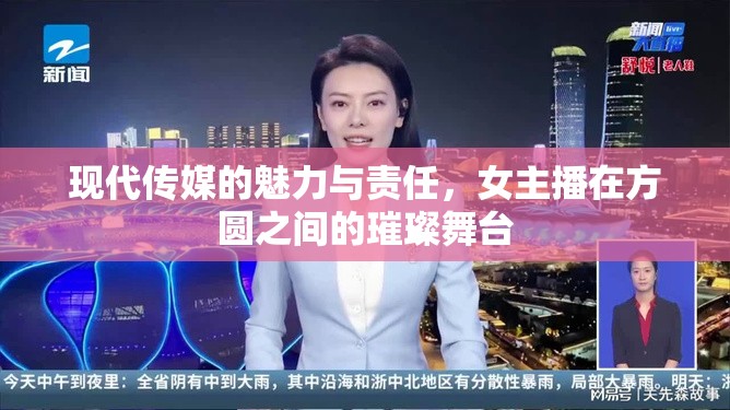 現(xiàn)代傳媒的魅力與責(zé)任，女主播在方圓之間的璀璨舞臺(tái)