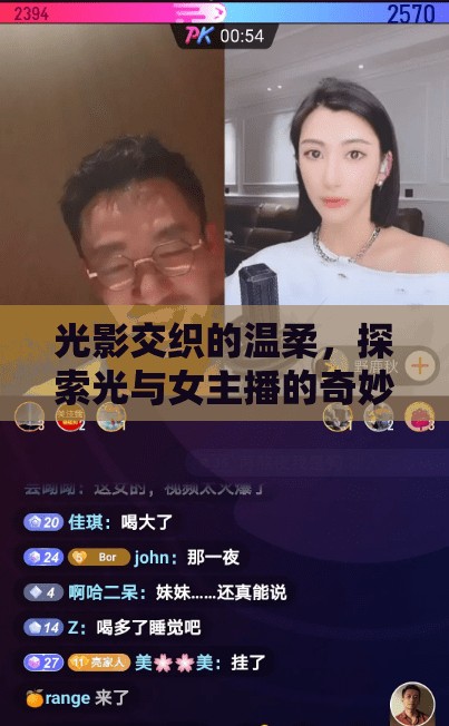光影交織的溫柔，探索光與女主播的奇妙連線世界