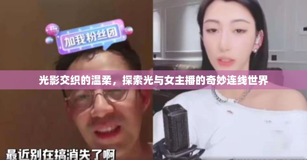 光影交織的溫柔，探索光與女主播的奇妙連線世界