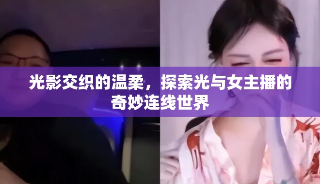 光影交織的溫柔，探索光與女主播的奇妙連線世界