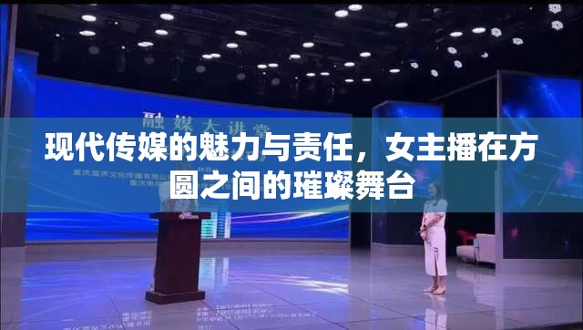 現(xiàn)代傳媒的魅力與責(zé)任，女主播在方圓之間的璀璨舞臺(tái)