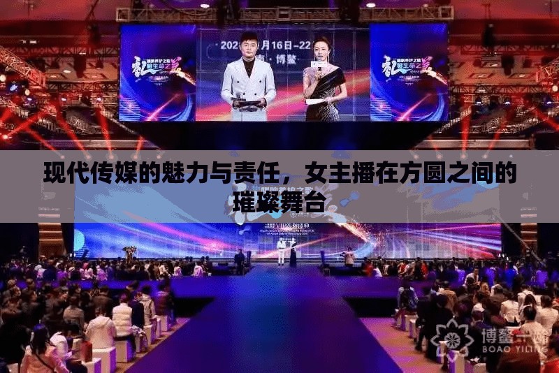 現(xiàn)代傳媒的魅力與責(zé)任，女主播在方圓之間的璀璨舞臺(tái)