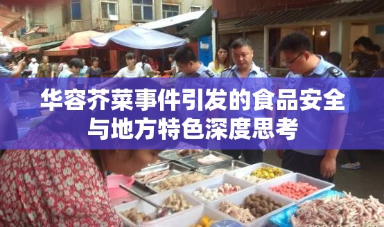 華容芥菜事件引發(fā)的食品安全與地方特色深度思考