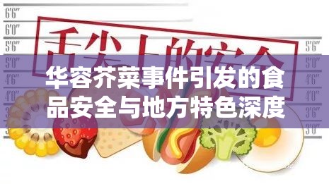 華容芥菜事件引發(fā)的食品安全與地方特色深度思考