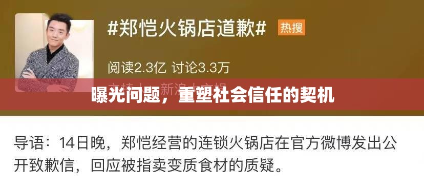 曝光問題，重塑社會信任的契機