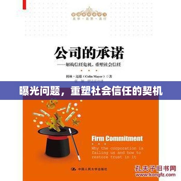 曝光問題，重塑社會信任的契機