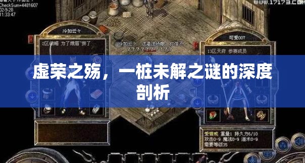 虛榮之殤，一樁未解之謎的深度剖析