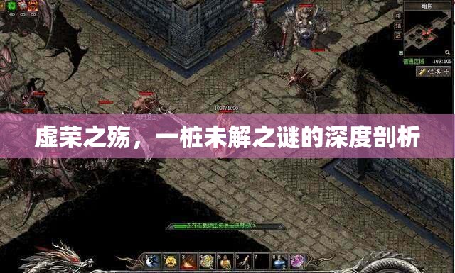 虛榮之殤，一樁未解之謎的深度剖析