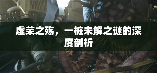 虛榮之殤，一樁未解之謎的深度剖析