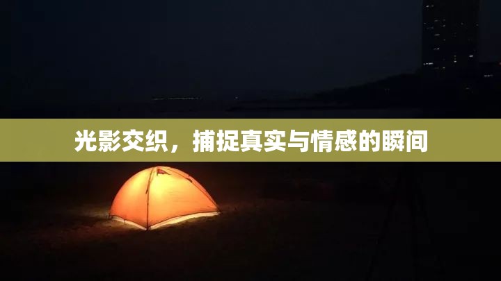 光影交織，捕捉真實(shí)與情感的瞬間