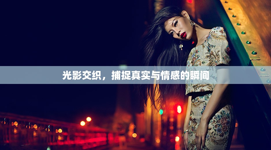 光影交織，捕捉真實(shí)與情感的瞬間