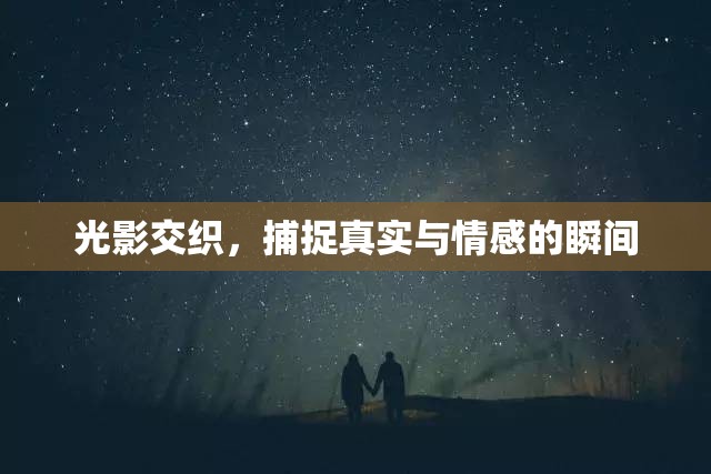 光影交織，捕捉真實(shí)與情感的瞬間