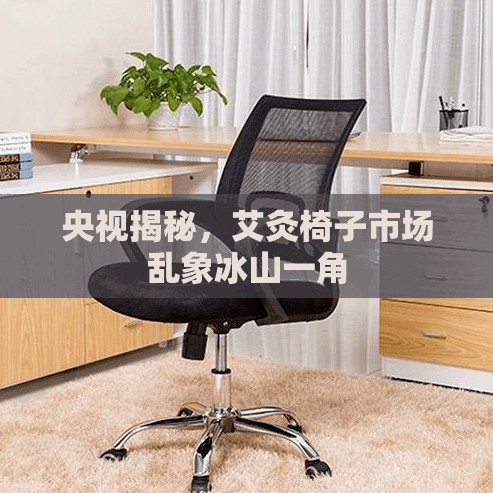央視揭秘，艾灸椅子市場亂象冰山一角