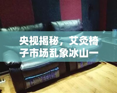 央視揭秘，艾灸椅子市場亂象冰山一角