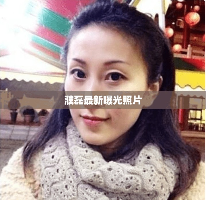 濮磊最新曝光照片