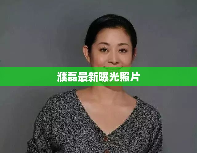 濮磊最新曝光照片