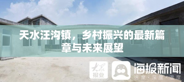 天水汪溝鎮(zhèn)，鄉(xiāng)村振興的最新篇章與未來展望