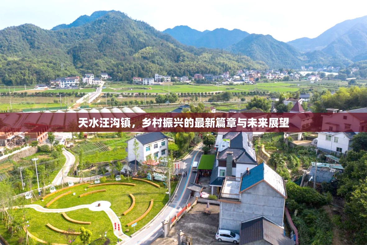 天水汪溝鎮(zhèn)，鄉(xiāng)村振興的最新篇章與未來展望