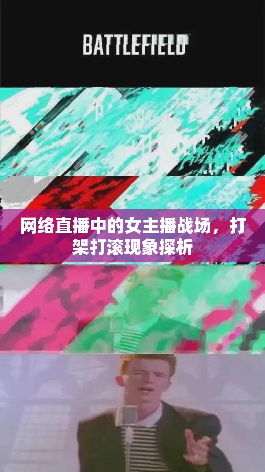 網(wǎng)絡(luò)直播中的女主播戰(zhàn)場(chǎng)，打架打滾現(xiàn)象探析