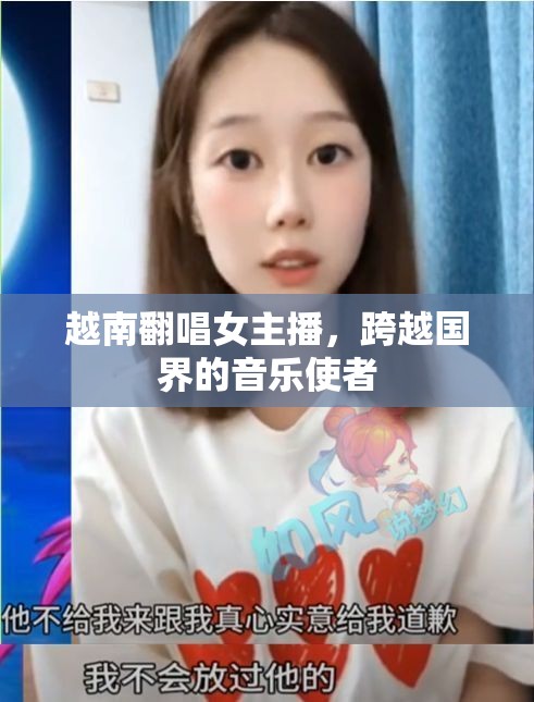 越南翻唱女主播，跨越國界的音樂使者