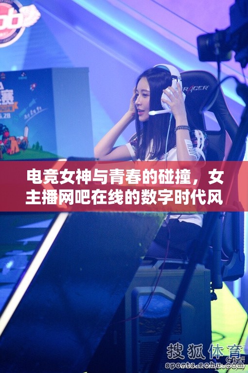 電競(jìng)女神與青春的碰撞，女主播網(wǎng)吧在線的數(shù)字時(shí)代風(fēng)采