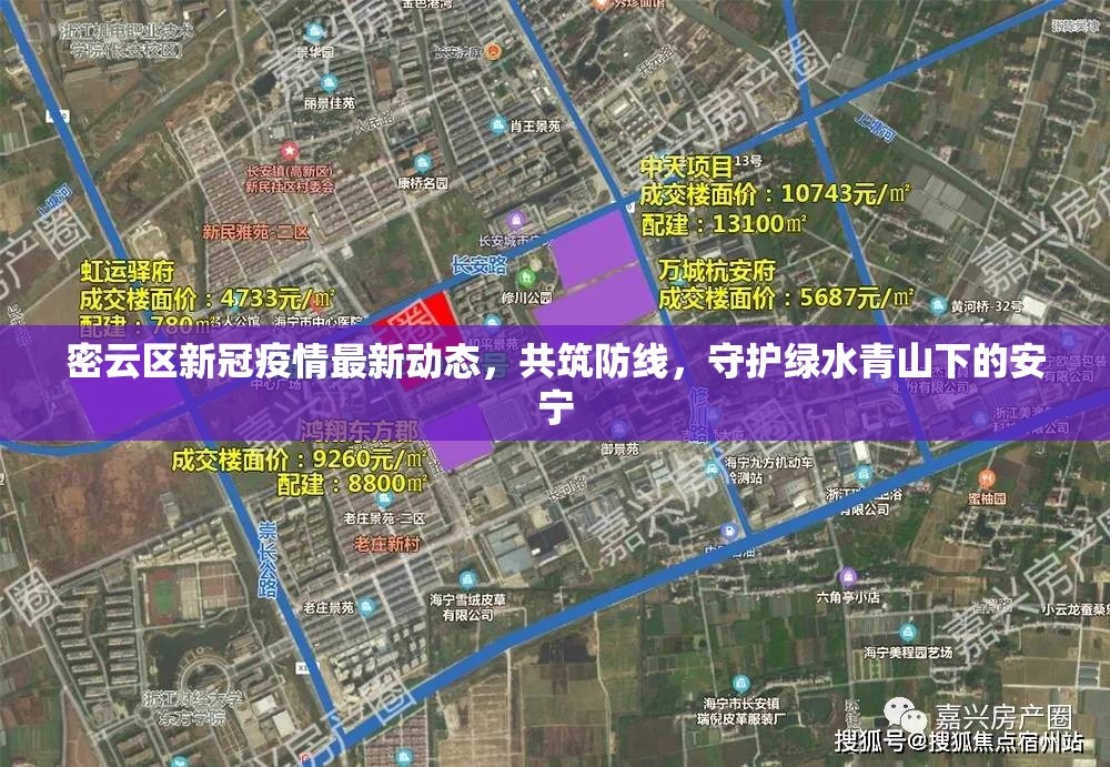 密云區(qū)新冠疫情最新動態(tài)，共筑防線，守護綠水青山下的安寧